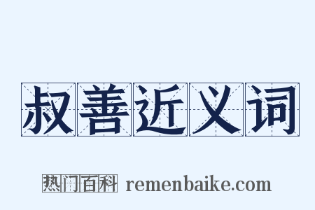 叔善近义词是什么意思的图片